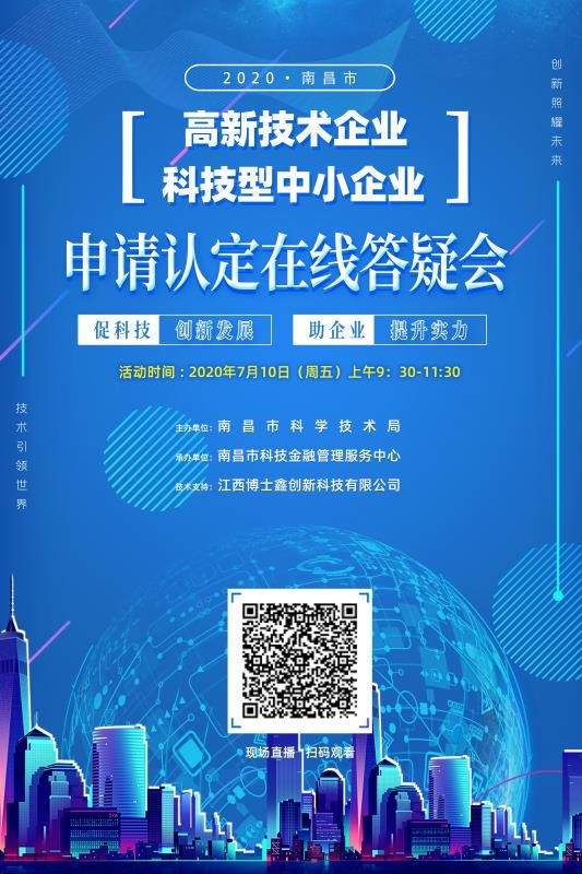 南昌市科技局啟動(dòng)首次高新技術(shù)企業(yè)暨科技型中小企業(yè)政策線上輔導(dǎo)培訓(xùn)活動(dòng)，精準(zhǔn)賦能企業(yè)發(fā)展